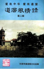 爱我中华 爱我道滘 道滘风情录 第2辑