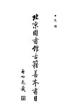 北京图书馆古籍善本书目 史部