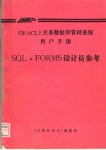 ORACLE关系数据库管理系统用户手册 SQL*FORMS设计员参考