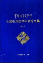 全国电源技术年会论文集 第十一届