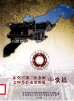 东莞市第三次全国文物普查成果图册 中堂篇