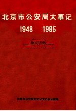 北京市公安局大事记 1948-1985