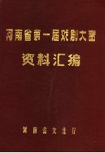 河南省第一届戏剧大赛资料汇编