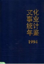 文化事业统计年鉴 1994