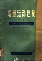 增量运动控制  第2册  步进电动机及其控制系统