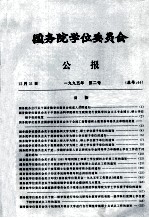 国务院学位委员会 公报 1995年 第2号 总号44