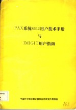 PAX 系统 8632 用户技术手册与 IMIGIT 用户指南