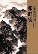 中国画展作品集 张群炎