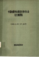 中国地震学会第四次学术大会论文摘要集