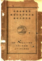 青岛市观象台测理山东沿海各地地磁力报告书