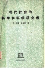 现代社会的科学与科学研究者