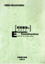 全面建设小康社会系列专题资料 经济 3 科技立市