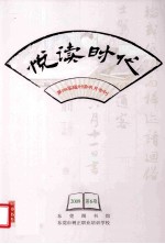 悦读时代 第四届福州读书月专刊 2009 第6期