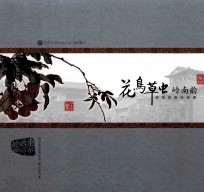 花鸟草虫岭南韵 居巢居廉绘画展