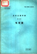 元件应用手册 第5章 电容器