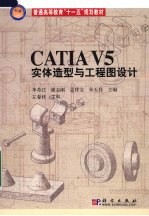 CATIA V5实体造型与工程图设计