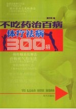 不吃药治百病 体疗祛病300招