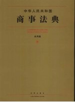 中华人民共和国商事法典 应用版