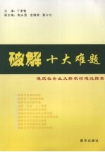 破解十大难题 德庆社会主义新农村建设探索