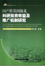 国产转基因棉花科研投资收益及推广机制研究