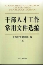 干部人才工作常用文件选编 下