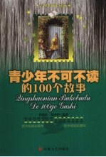 青少年不可不读的100个故事