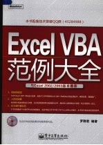 Excel VBA范例大全与Excel 2002/2003版本兼容