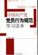 中国共产党党员行为规范学习读本