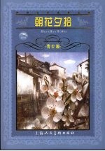 朝花夕拾 青少版