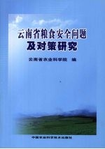 云南省粮食安全问题及对策研究