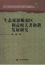 生态旅游脆弱区利益相关者和谐发展研究