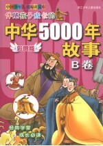 伴随孩子成长的中华5000年故事 B卷