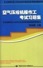 空气压缩机操作工考试习题集