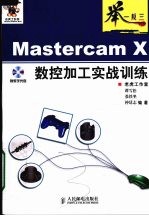 Mastercam X数控加工实战训练