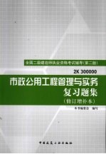 市政公用工程管理与实务复习题集 第2版