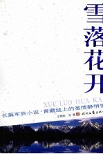 雪落花开 青藏线上的激情静悄悄 长篇军旅小说