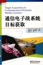 通信电子战系统目标获取