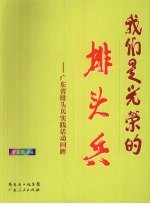 我们是光荣的排头兵：广东省排头兵实践活动回眸