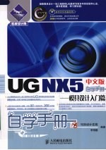 UG NX5中文版自学手册 模具设计入门篇