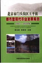 北京市门头沟区王平镇都市型现代农业发展规划 2007-2020