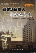 福建华侨华人捐资办学史