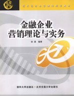 金融企业营销理论与实务