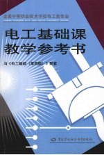 电工基础课教学参考书 第4版