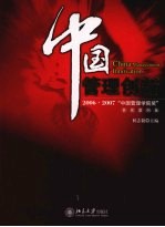 中国管理创新 2006-2007“中国管理学院奖”获奖案例