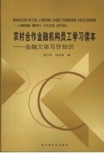 农村合作金融机构员工学习读本 共5册