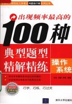 出现频率最高的100种典型题型精解精练 操作系统