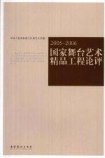 国家舞台艺术精品工程论评 2005-2006