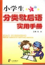 小学生分类歇后语实用手册