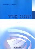 毛泽东思想、邓小平理论和“三个代表”重要思想概论