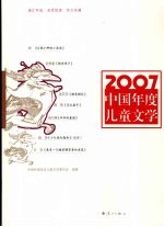 2007中国年度儿童文学